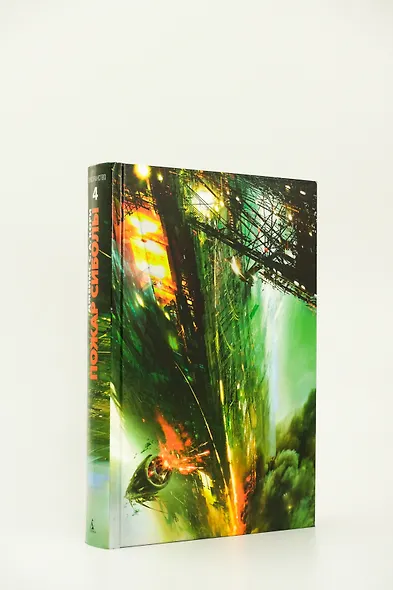 Пространство. Книга 4. Пожар Сиболы - фото 13