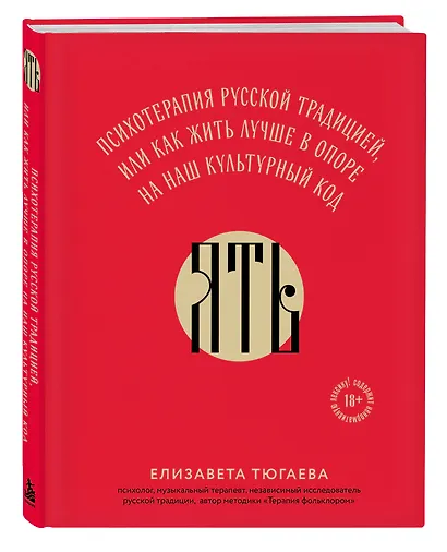 ЯТЬ. Психотерапия русской традицией, или как жить лучше в опоре на наш культурный код - фото 3