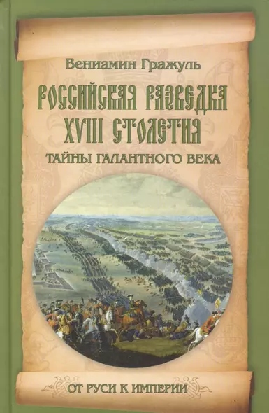 Российская разведка XVIII столетия. Тайны галантного века - фото 1