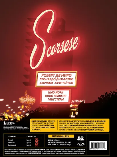 Мартин про Скорсезе: Графический роман-биография мэтра гангстерского кино - фото 2