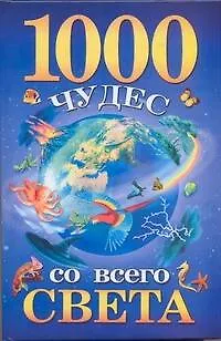 1000 чудес со всего света - фото 1