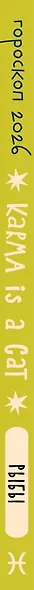 Гороскоп на 2026 год. Рыбы. Ежедневник (+ Лунный календарь, календарь затмений и ретроградных планет) - фото 5