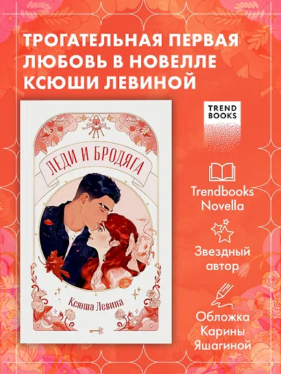 Леди и Бродяга - фото 4