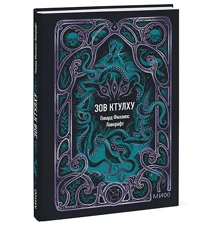 Зов Ктулху. Вечные истории. Мини-книга - фото 3