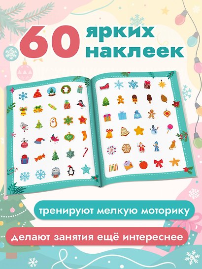 50 новогодних заданий с наклейками. 3-4 года - фото 6