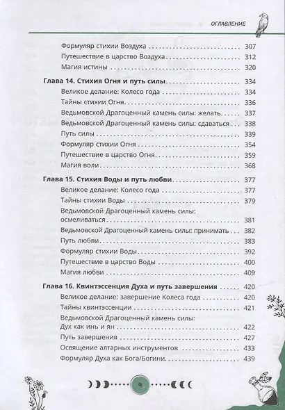 Магия стихий: руководство по проживанию колдовской жизни - фото 6
