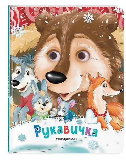 Рукавичка (новое оф.) - фото 3