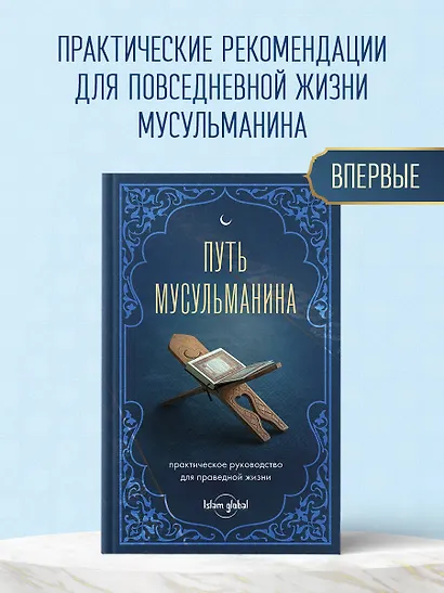 Путь мусульманина: практическое руководство для праведной жизни - фото 4