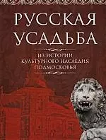 Русская усадьба. Из истории культурного наследия Подмосковья - фото 1