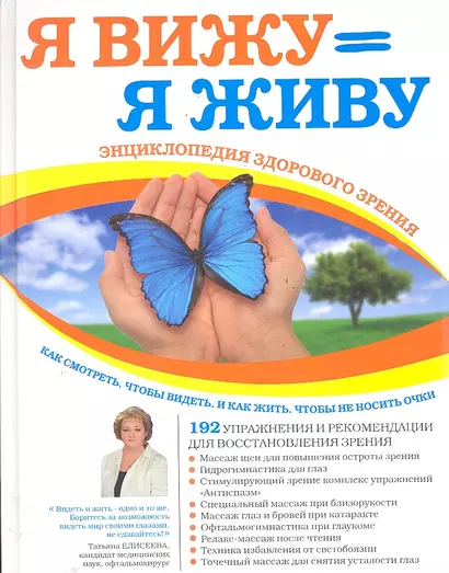 Я снова вижу! Настройка зрения в домашних условиях (книга в суперобложке) - фото 1