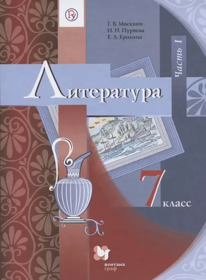 Литература. 7 класс. Учебник. В 2 частях. Часть 1 - фото 1