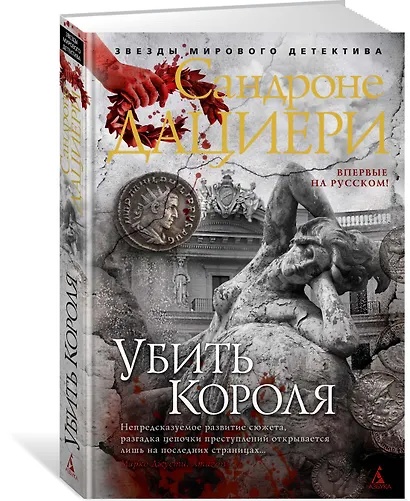 Убить Короля. Цикл Коломба Каселли. Книга 3 - фото 2