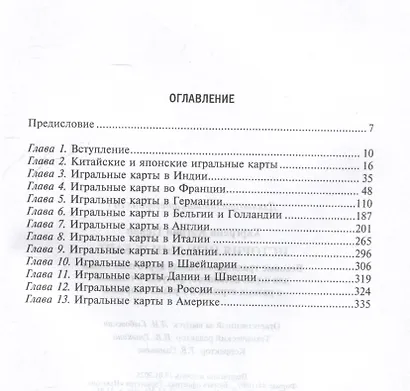 История игральных карт. Вековые традиции создания карточных колод для игры, пасьянсов, фокусов и гаданий в разных странах и у разных народов - фото 3