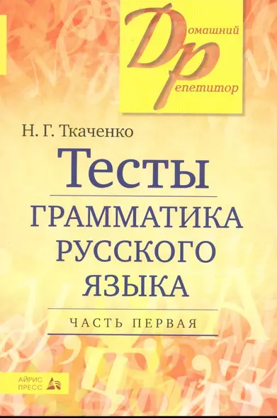 Тесты по грамматике русского языка. В 2-х частях. Часть 1. - фото 1