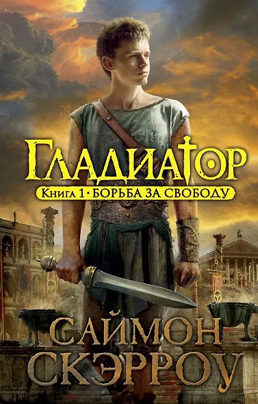 Гладиатор. Книга 1. Борьба за свободу - фото 1
