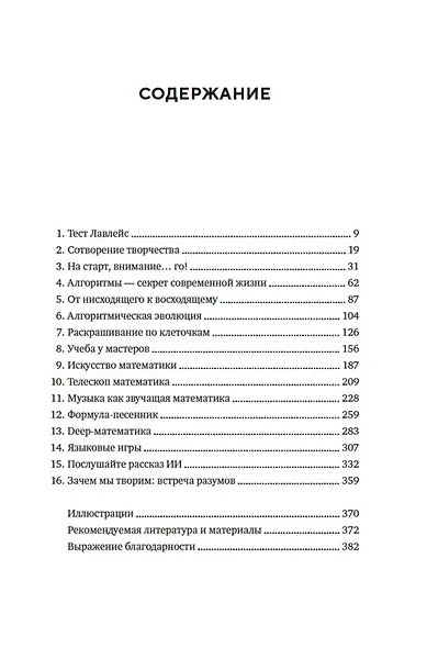 Нейросеть разумная. Как искусственный интеллект осваивает человеческие навыки, творит, думает и учится - фото 8