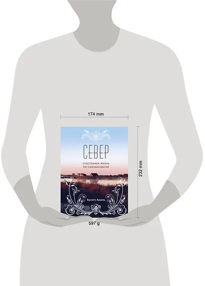 Север. Счастливая жизнь по-скандинавски - фото 4