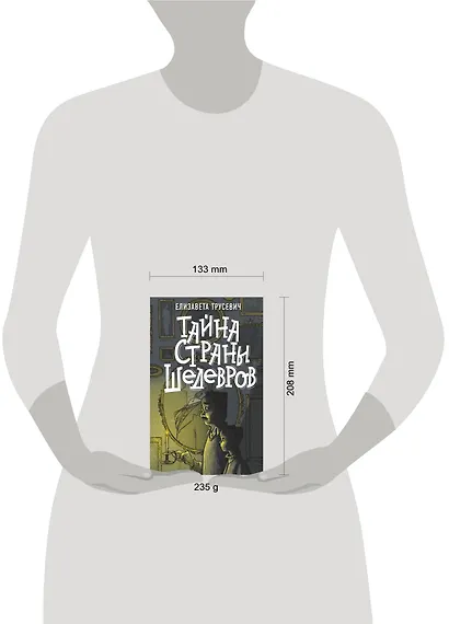 Тайна страны шедевров - фото 3