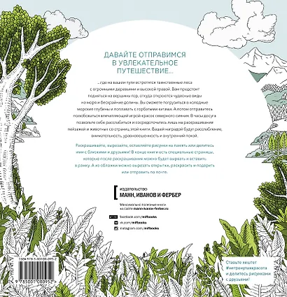 Нетронутая красота. Раскраска-путешествие по северным землям - фото 2