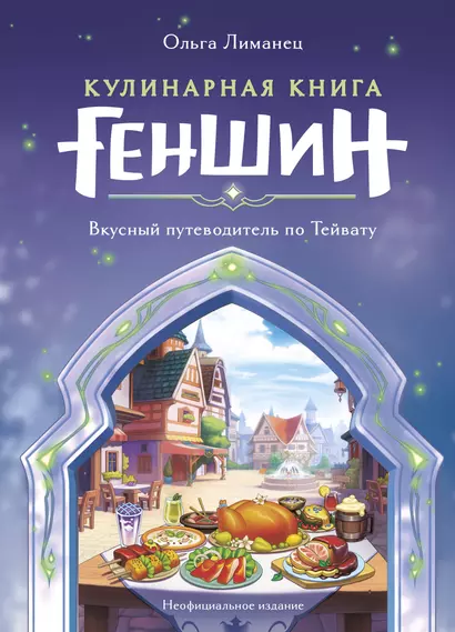 Кулинарная книга «Геншин»: вкусный путеводитель по Тейвату - фото 1