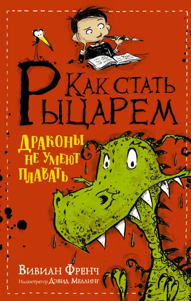 Как стать рыцарем. Драконы не умеют плавать: повесть - фото 1