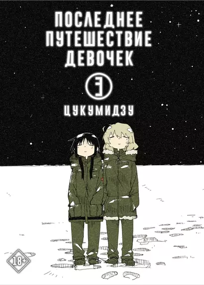 Последнее путешествие девочек. Том 3 (Девушки в последнем путешествии / Girls Last Tour). Манга - фото 1