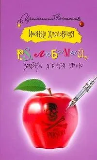 P.S. Любимый, завтра я тебя убью : [роман] - фото 1