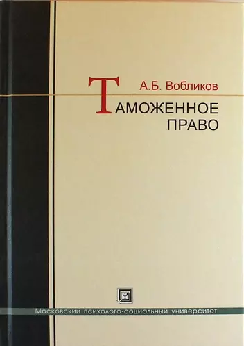 Таможенное право: краткий курс: учебное пособие - фото 1