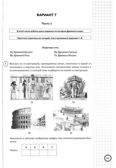 История. Всероссийская проверочная работа. 5 класс. Типовые задания. 25 вариантов заданий. Подробные критерии оценивания. Ответы - фото 3