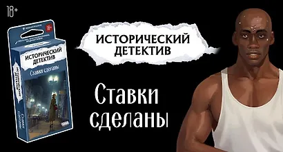 Настольная игра «Исторический детектив Ставки сделаны», Hobby World, 18+ - фото 3