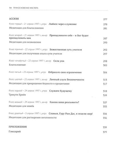 Прикосновение Мастера. Как быть духовным учителем Новой Эпохи - фото 4