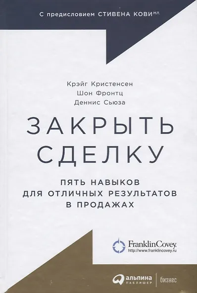 Закрыть сделку: Пять навыков для отличных результатов в продажах - фото 1