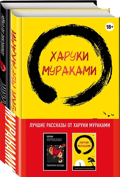 Лучшие рассказы от Харуки Мураками (комплект из 2 книг) - фото 1