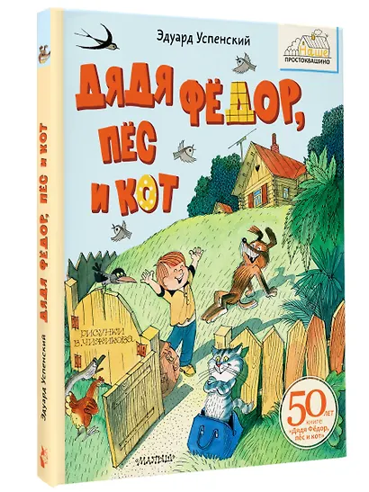 Дядя Фёдор, пёс и кот. Рисунки В. Чижикова - фото 3