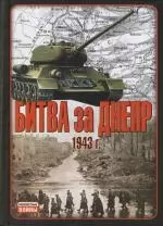 Битва за Днепр. 1943 г. - фото 1