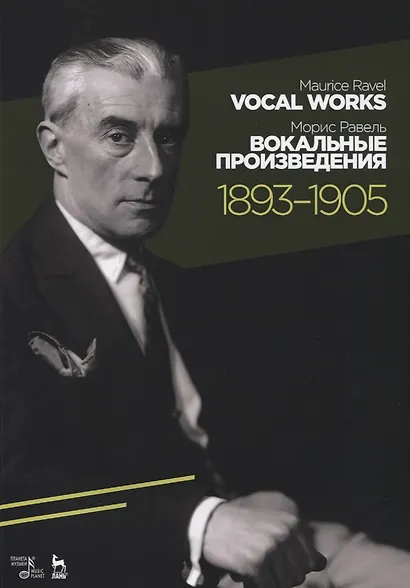 Вокальные произведения. 1893–1905. Ноты - фото 1