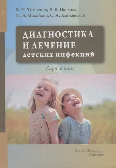Диагностика и лечение детских инфекций. Справочник - фото 1