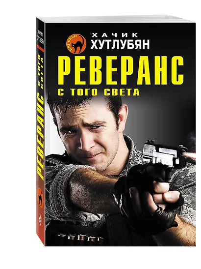 Реверанс с того света - фото 3
