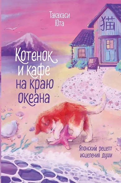 Котенок и кафе на краю океана - фото 1