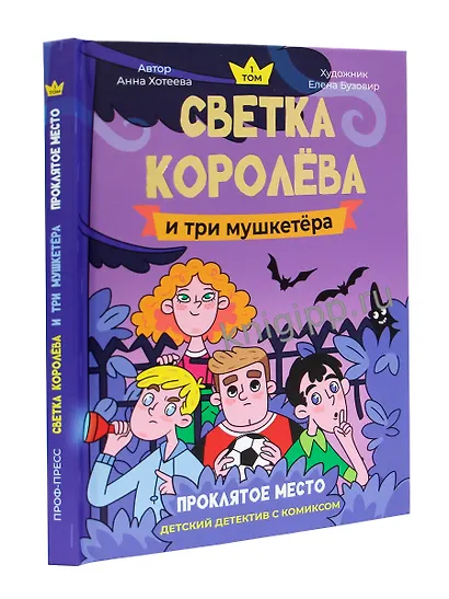 Светка Королёва и три мушкетёра. Проклятое место. Том 1 - фото 2