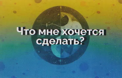 Конструктор психологических техник. Вопросы для МАК - фото 3