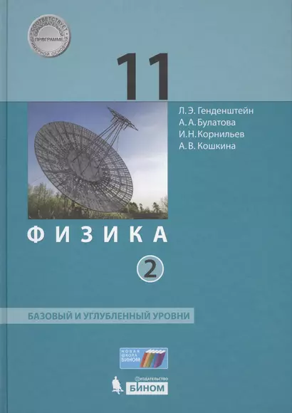 Физика 11 кл. Баз.и углуб.уровни т.2/2 тт (НовШкБином) Генденштейн (ФГОС) - фото 1