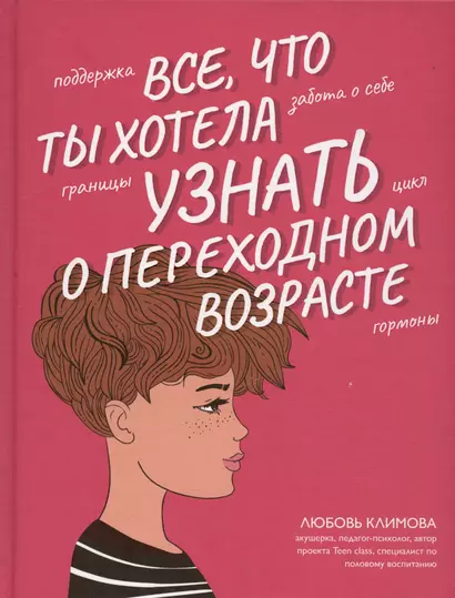 Все что ты хотела узнать о переходном возрасте. Издание второе, исправленное - фото 1