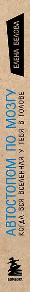 Автостопом по мозгу. Когда вся вселенная у тебя в голове - фото 9