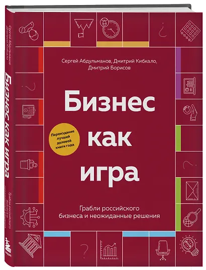 Бизнес как игра. Грабли российского бизнеса и неожиданные решения - фото 3