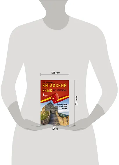 Китайский язык без репетитора. Самоучитель китайского языка - фото 4