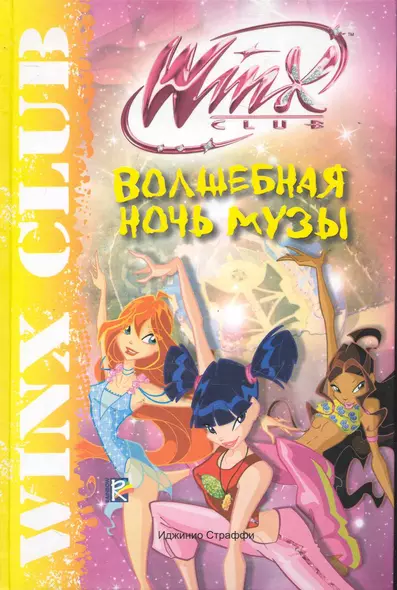 Winx Club. Волшебная ночь Музы - фото 1