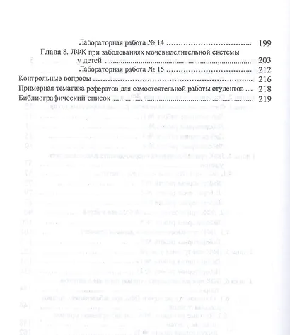 Лечебная физическая культура при заболеваниях детского возраста. Учебное пособие - фото 3