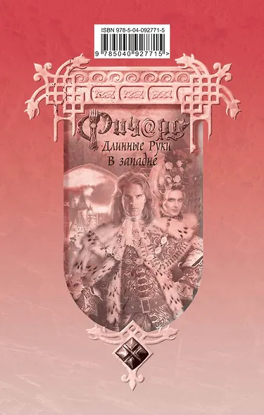 Ричард Длинные Руки. В западне - фото 2