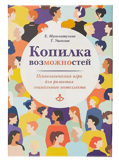 Копилка возможностей. Психологическая игра для развития социального интеллекта - фото 4